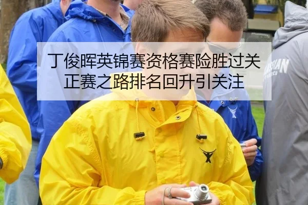 ding-jun-hui-ying-jin-sai-zi-ge-sai-xian-sheng-guo-guan-zheng-sai-zhi-lu-pai-ming-hui-sheng-yin-guan-zhu-2-939.jpg