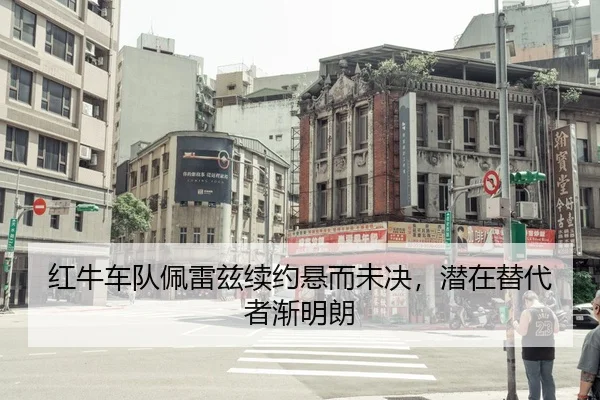 红牛车队佩雷兹续约悬而未决，潜在替代者渐明朗