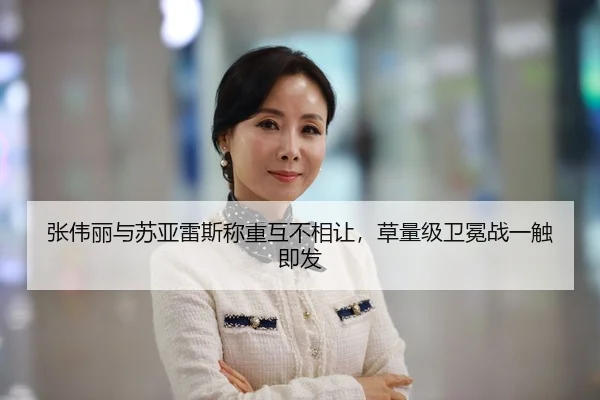 张伟丽与苏亚雷斯称重互不相让，草量级卫冕战一触即发
