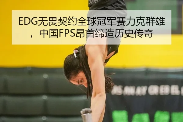 wu-wei-qi-yue-quan-qiu-guan-jun-sai-li-ke-qun-xiong-zhong-guo-ang-shou-di-zao-li-shi-chuan-qi-2-147.jpg