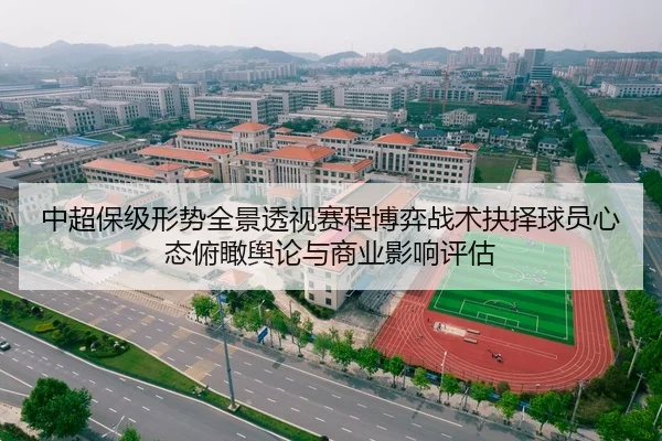中超保级形势全景透视赛程博弈战术抉择球员心态俯瞰舆论与商业影响评估