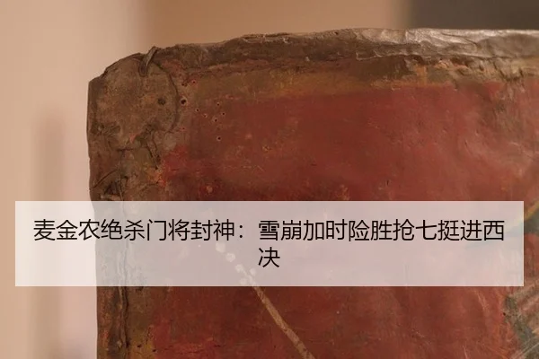 mai-jin-nong-jue-sha-men-jiang-feng-shen-xue-beng-jia-shi-xian-sheng-qiang-qi-ting-jin-xi-jue-2-478.jpg