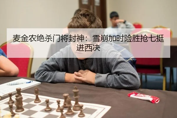 麦金农绝杀门将封神：雪崩加时险胜抢七挺进西决
